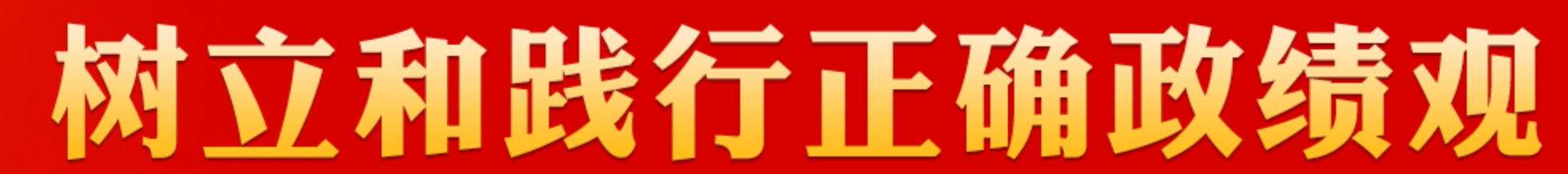 树立和践行正确政绩观